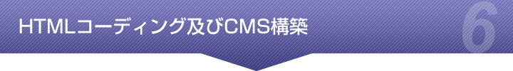 HTMLコーディング及びCMS構築